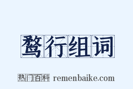 鹜行组词是什么意思的图片